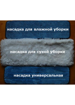 Насадки на швабры
