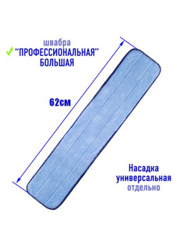 Насадка универсальная 62 см
