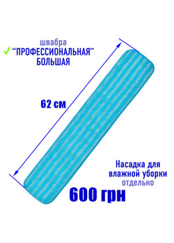 Насадка для влажной уборки 62 см