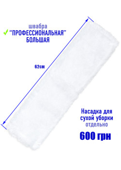 Насадка для сухой уборки 62 см